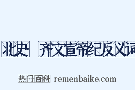 北史·齐文宣帝纪反义词是什么意思的图片